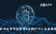 如何使用钱包持有U币挖矿TRX:全面指南