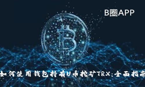 如何使用钱包持有U币挖矿TRX:全面指南