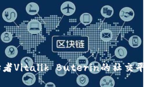 以太坊创始者Vitalik Buterin的社交平台钱包分析