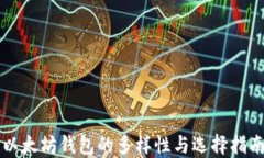 以太坊钱包的多样性与选择指南