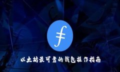 以太坊最可靠的钱包操作指南