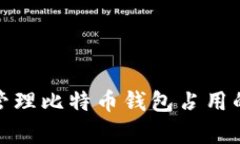 如何有效管理比特币钱包占用的C盘空间?