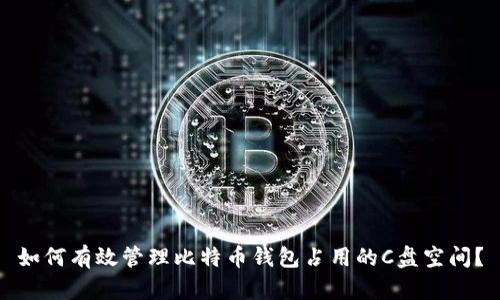 如何有效管理比特币钱包占用的C盘空间?