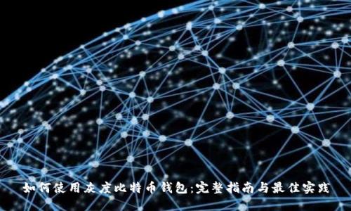 如何使用灰度比特币钱包:完整指南与最佳实践