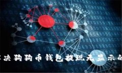 如何解决狗狗币钱包提现无显示的问题?