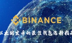 以太坊发币的最佳钱包选择指南