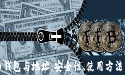 全面了解比特币钱包与地址:安全性、使用方法与常见问题解析