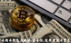 全面了解比特币钱包与地址:安全性、使用方法