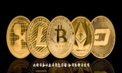 比特币和以太币钱包详解:如何选择与使用