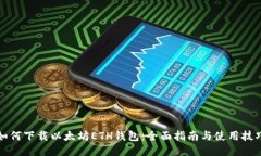 如何下载以太坊ETH钱包:全面指南与使用技巧