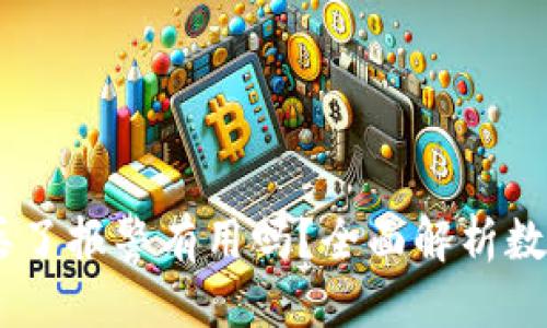 思考一个的
USDT钱包丢了报警有用吗?全面解析数字资产安全