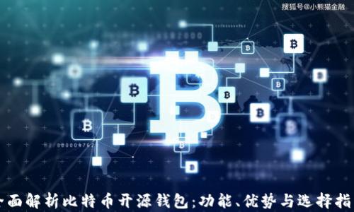 全面解析比特币开源钱包:功能、优势与选择指南