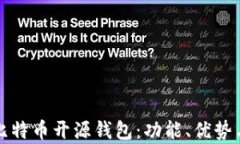 全面解析比特币开源钱包:功能、优势与选择指