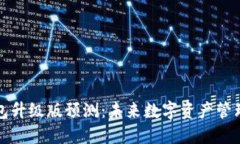 以太坊钱包升级版预测:未来数字资产管理的新