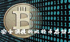 麦子钱包:安全便捷的比特币存储与管理工具