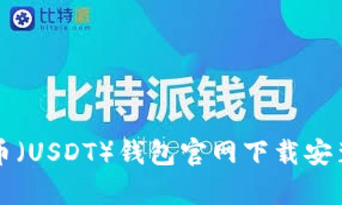 泰达币(USDT)钱包官网下载安装指南