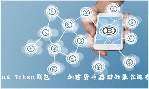 Plus Token钱包——加密货币存储的最佳选择?