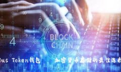 Plus Token钱包——加密货币存储的最佳选择?