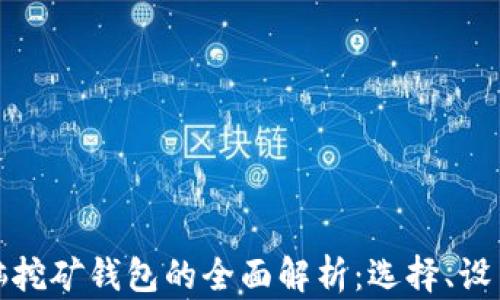 比特币电脑挖矿钱包的全面解析:选择、设置与安全性