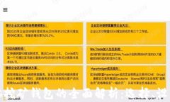 比特币电脑挖矿钱包的全面解析:选择、设置与