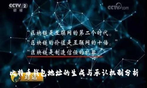 比特币钱包地址的生成与承认机制分析