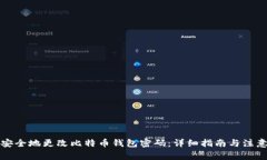 如何安全地更改比特币钱包密码:详细指南与注