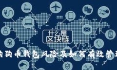 深入了解狗狗币钱包风险及如何有效管理相关风
