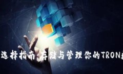TRX钱包选择指南:存储与管理你的TRON数字资产
