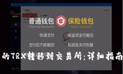 如何将TP钱包中的TRX转移到交易所:详细指南与常见问题解答