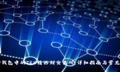 如何将TP钱包中的TRX转移到交易所:详细指南与常
