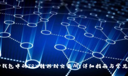 如何将TP钱包中的TRX转移到交易所:详细指南与常见问题解答