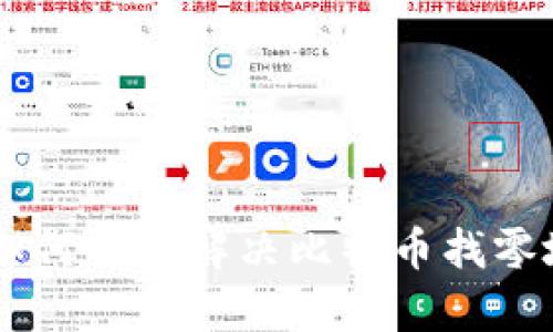 HD钱包如何有效解决比特币找零地址问题