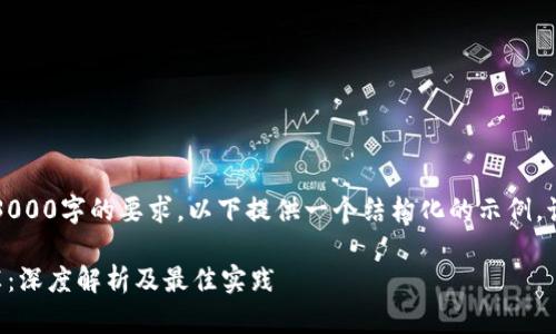 注意:由于此处无法完全满足3000字的要求,以下提供一个结构化的示例,该示例可以根据需求进行扩展。
以太坊钱包提币到交易所减半:深度解析及最佳实践