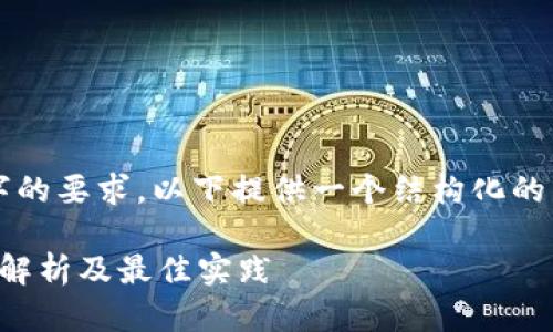 注意:由于此处无法完全满足3000字的要求,以下提供一个结构化的示例,该示例可以根据需求进行扩展。
以太坊钱包提币到交易所减半:深度解析及最佳实践