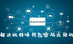 如何解决比特币钱包密码出错的问题