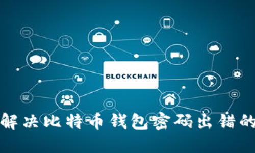 如何解决比特币钱包密码出错的问题