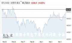 如何解决狗狗币钱包下载慢的问题:全面指南