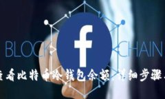如何查看比特币冷钱包余额:详细步骤与技巧