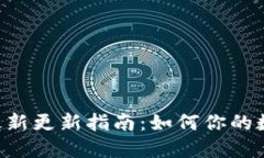 :USDT钱包最新更新指南:如何你的数字资产管理