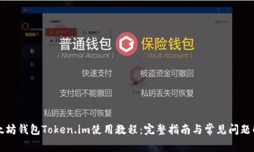 以太坊钱包Token.im使用教程:完整指南与常见问题解答