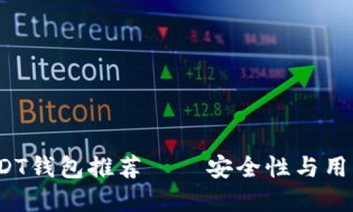 2023年最佳USDT钱包推荐——安全性与用户体验双重保障