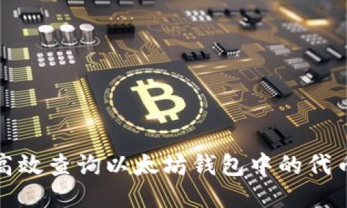 如何高效查询以太坊钱包中的代币信息