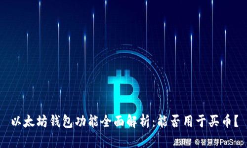 以太坊钱包功能全面解析:能否用于买币?