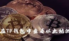 如何在TP钱包中查看以太坊测试币