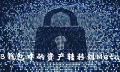 如何将OKB钱包中的资产转移到MetaMask钱包