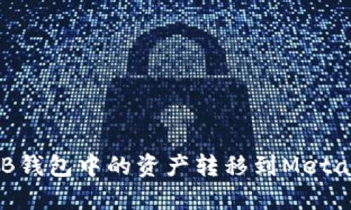 如何将OKB钱包中的资产转移到MetaMask钱包