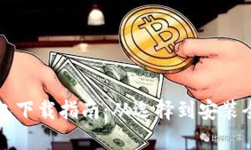 比特币钱包下载指南:从选择到安装全方位解析