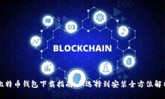 比特币钱包下载指南:从选择到安装全方位解析