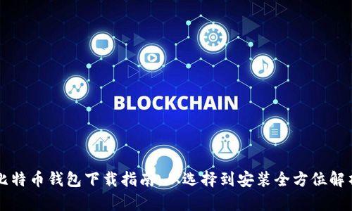 比特币钱包下载指南:从选择到安装全方位解析