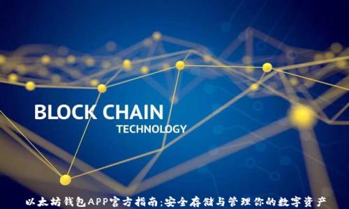 以太坊钱包APP官方指南:安全存储与管理你的数字资产